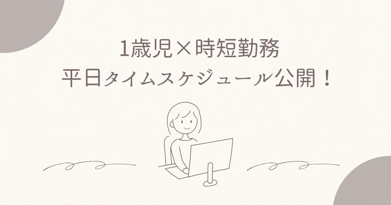 1歳児×時短勤務ワーママの平日タイムスケジュールを公開！